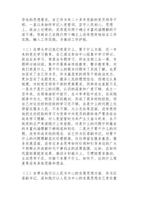 区委副书记党史学习教育专题民主生活会五个方面对照检查材料.docx