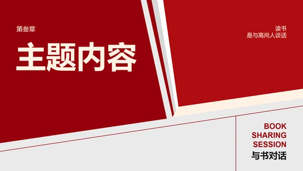 红色简约风读书分享会通用PPT模板