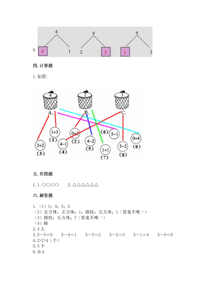 人教版一年级上册数学期中测试卷附完整答案（精选题）.docx