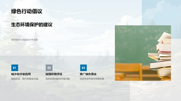 生态平衡与食物链