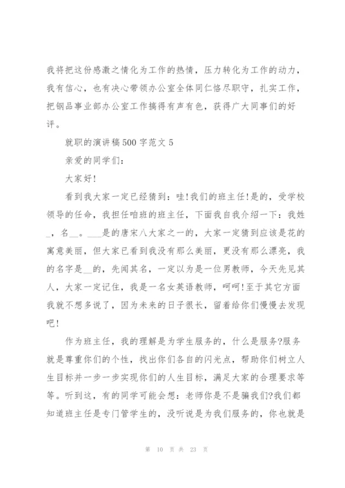 就职的演讲稿500字范文（10篇）.docx