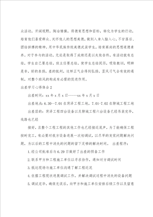出差学习心得体会