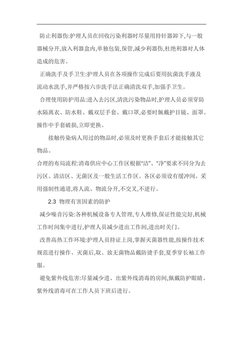 消毒供应中心护士职业危害及防护对策