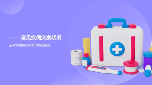 紫色3D风日常急救知识科普PPT模板