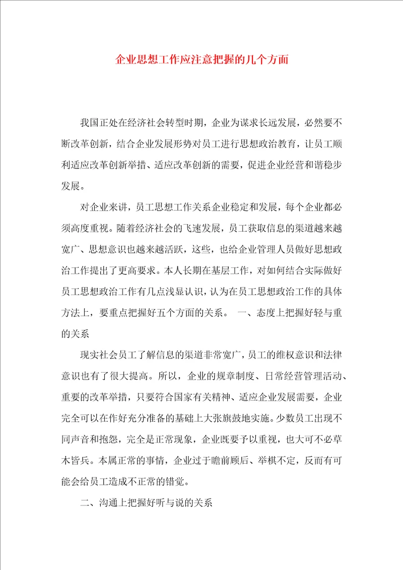 企业思想工作应注意把握的几个方面