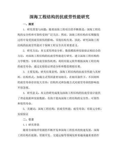 深海工程结构的抗疲劳性能研究