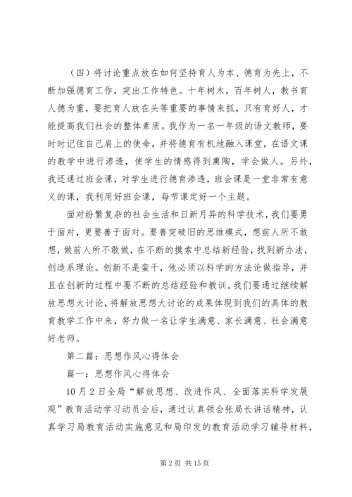 第一篇：思想作风心得体会.docx