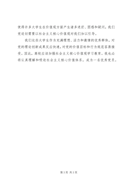 学习社会主义核心价值体系思想汇报 (4).docx