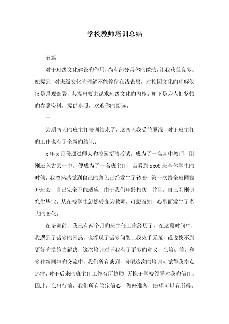 2022年学校老师培训总结