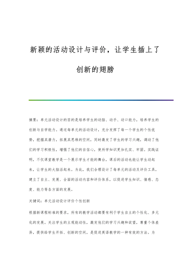 新颖的活动设计与评价-让学生插上了创新的翅膀.docx