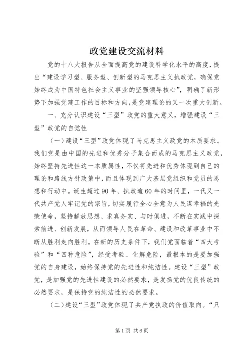 政党建设交流材料.docx