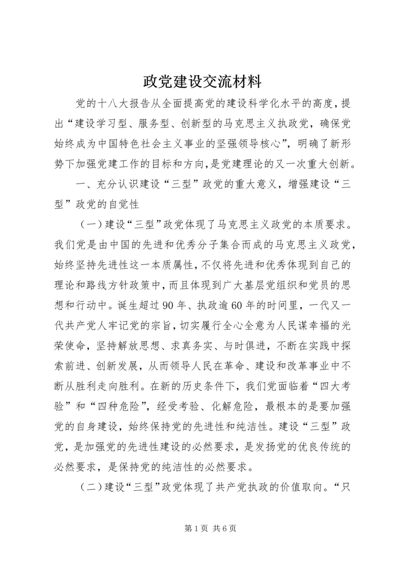 政党建设交流材料.docx