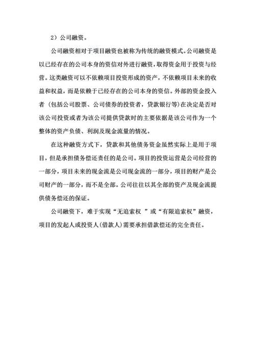 项目的融资模式.docx