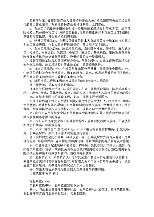 工程质量承诺书8篇