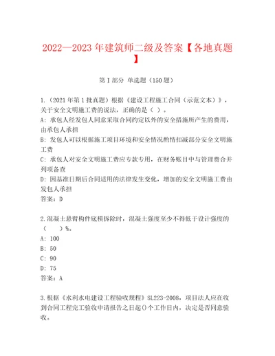 20222023年建筑师二级及答案各地真题