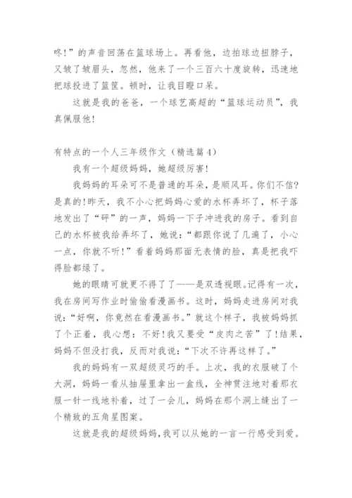 有特点的一个人三年级作文精选10篇.docx