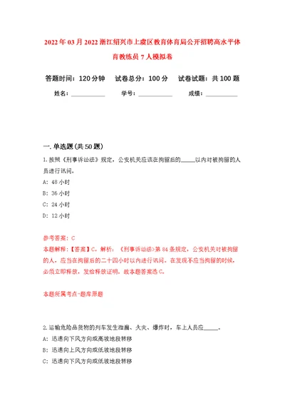 2022年03月2022浙江绍兴市上虞区教育体育局公开招聘高水平体育教练员7人公开练习模拟卷（第8次）