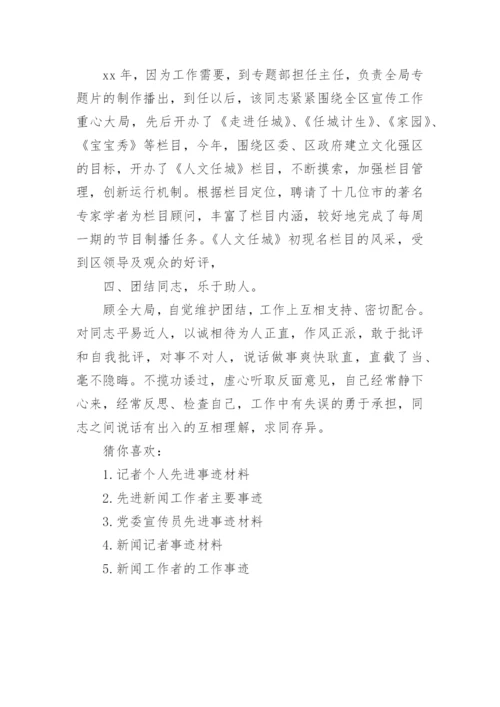 新闻工作者先进事迹材料_1.docx