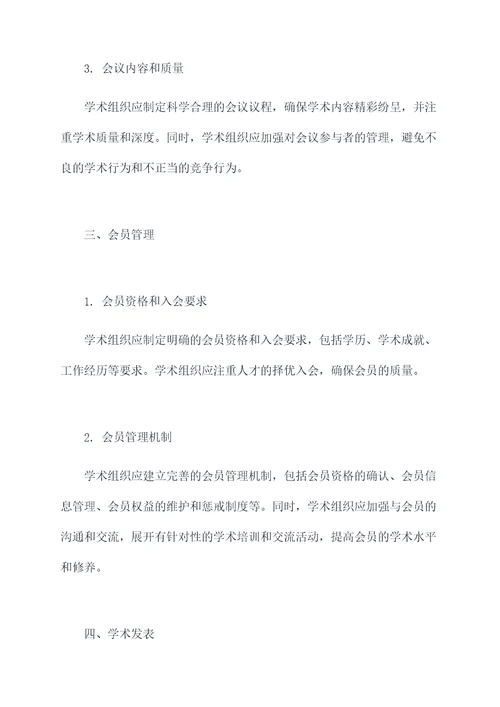 关于学术组织的管理制度