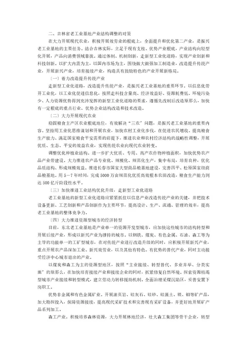 吉林省老工业基地产业结构调整中的问题及对策北京产业结构调整对策