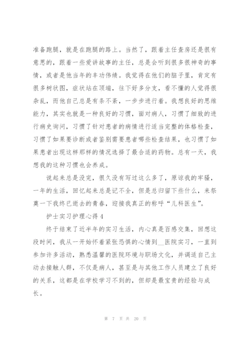 护士实习护理心得范文十篇.docx