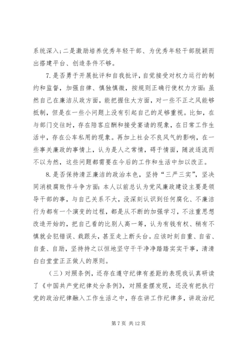 对照党章党规“十八个是否”检视检查个人剖析材料 (4).docx