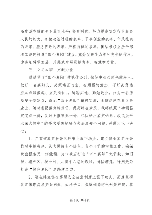 学习“四个襄阳”心得体会.docx