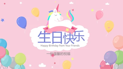 粉色生日快乐电子相册动态PPT模板