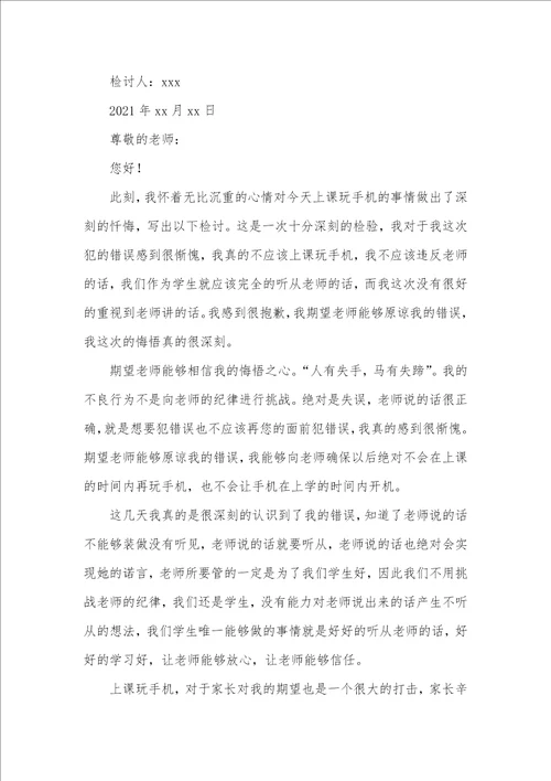 2021年学生上课违纪检讨书范文