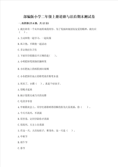 部编版小学二年级上册道德与法治期末测试卷及参考答案a卷