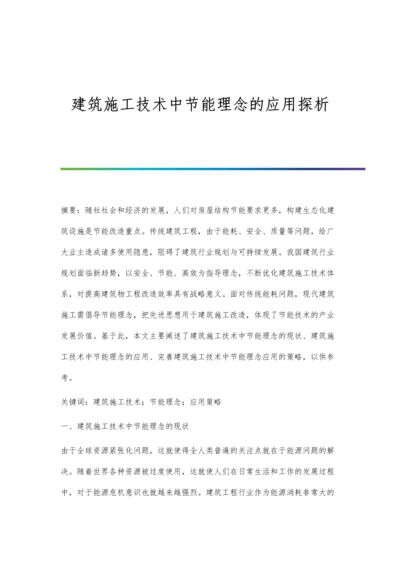 建筑施工技术中节能理念的应用探析.docx