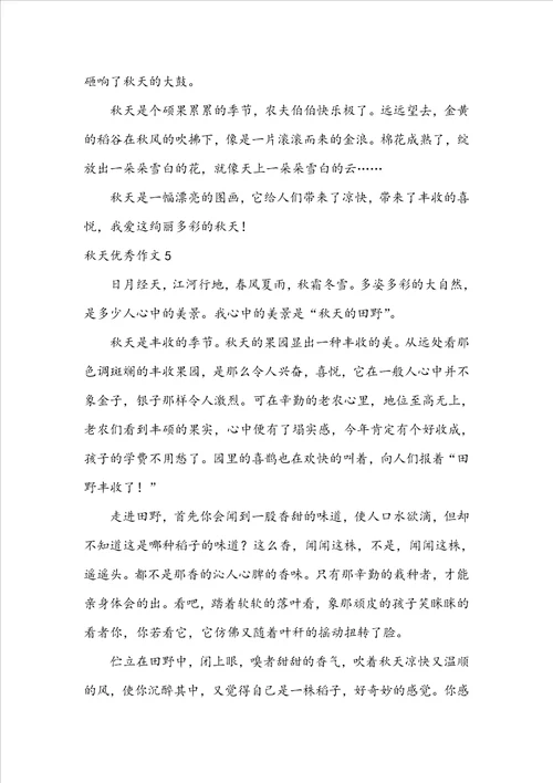 秋天优秀作文集锦15篇
