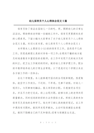 幼儿保育员个人心得体会范文5篇.docx