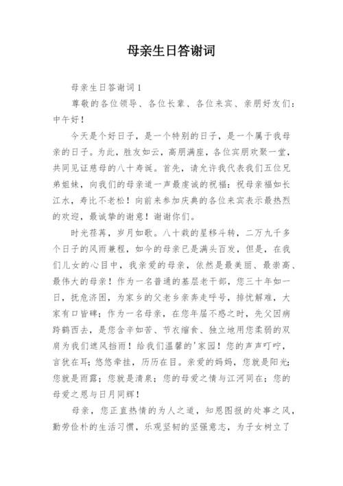 母亲生日答谢词.docx