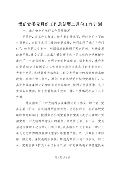 煤矿党委元月份工作总结暨二月份工作计划.docx