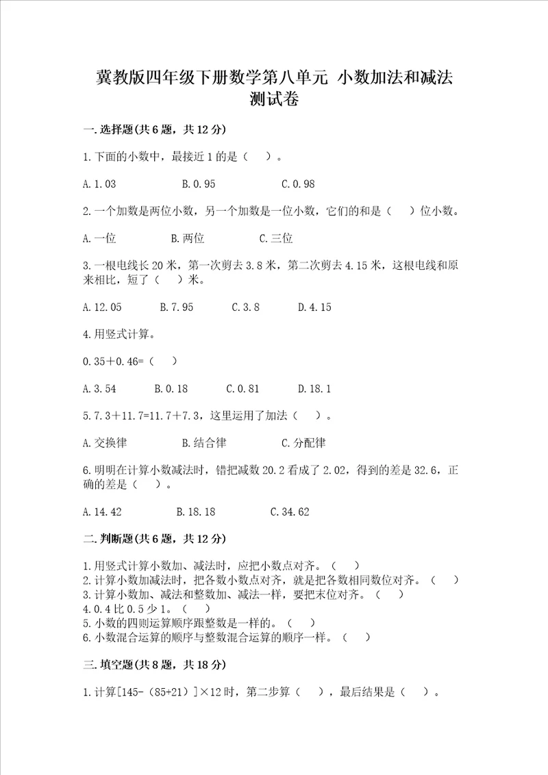 冀教版四年级下册数学第八单元 小数加法和减法 测试卷含答案ab卷