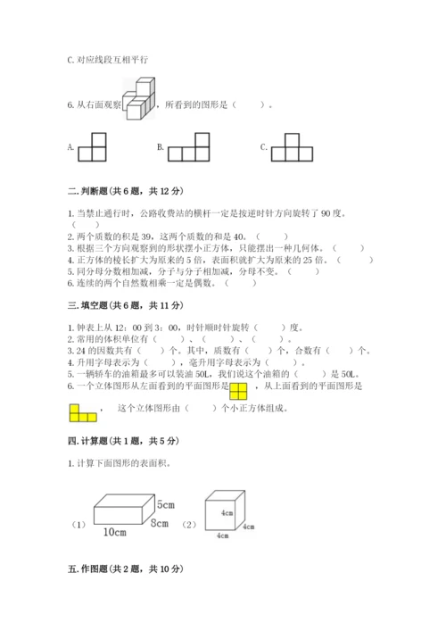 人教版五年级下册数学期末考试卷及完整答案【全优】.docx