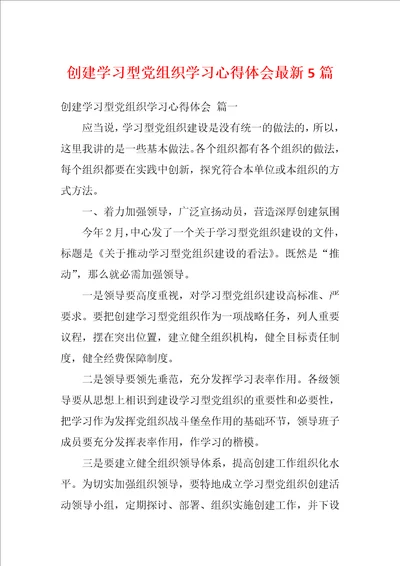 创建学习型党组织学习心得体会最新5篇