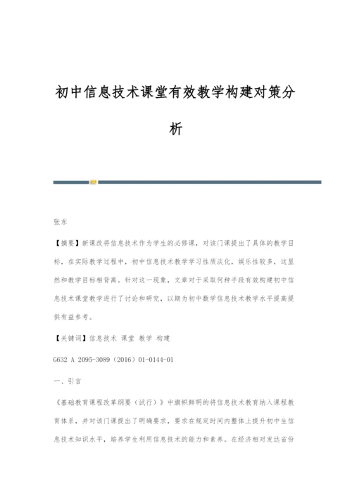 初中信息技术课堂有效教学构建对策分析.docx