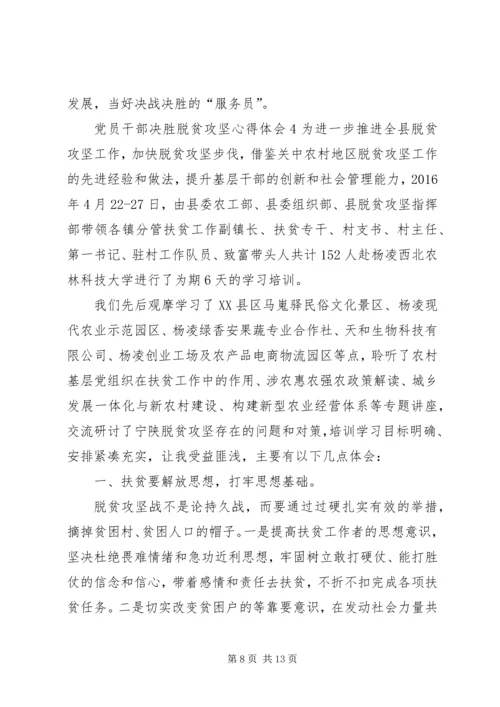 党员干部决胜脱贫攻坚心得体会多篇某年.docx