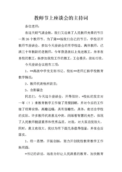 教师节上座谈会的主持词