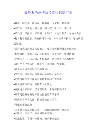 最经典的疫情防控宣传标语汇集.docx