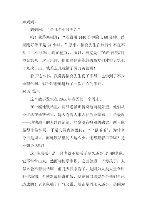 对话作文600字精彩6篇
