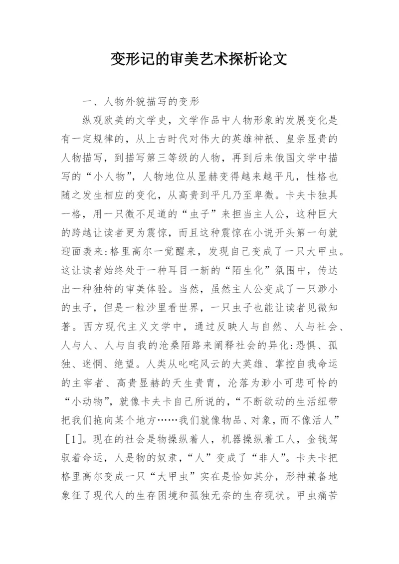 变形记的审美艺术探析论文.docx