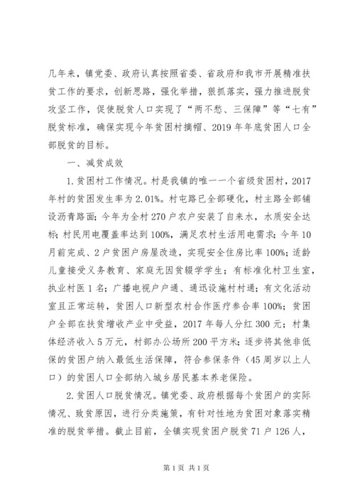 镇脱贫攻坚工作调研报告.docx