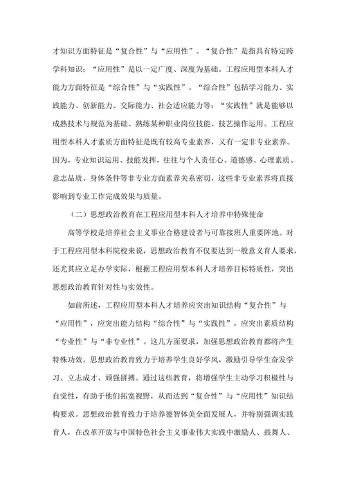 工程应用型人才培养特质思想政治教育体系剖析