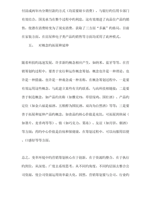 变革环境下的营销专题策划创新