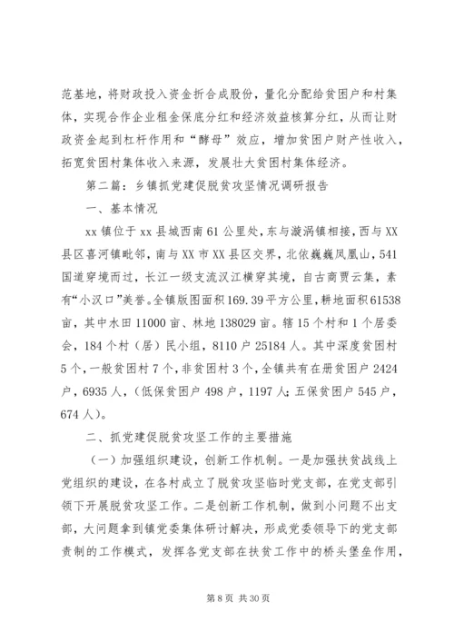 抓党建促脱贫攻坚调研报告.docx