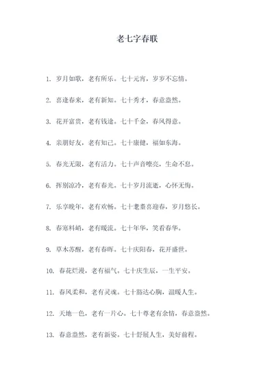 老七字春联