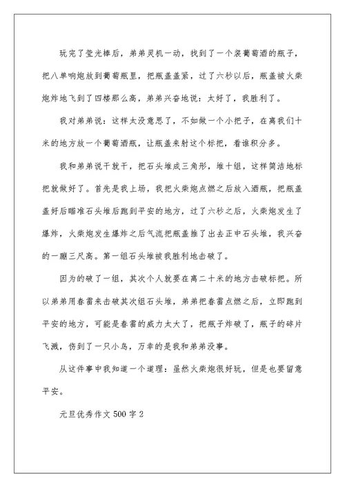 2022元旦优秀作文500字6篇